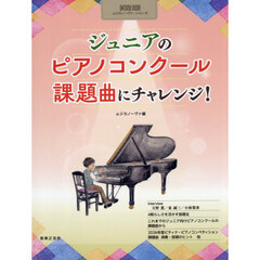 ジュニアのピアノコンクール課題曲にチャレンジ！