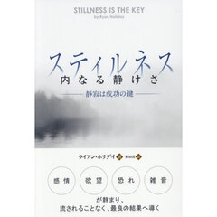 スティルネス内なる静けさ　静寂は成功の鍵