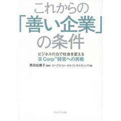 これからの「善い企業」の条件　ビジネスの力で社会を変えるＢ　Ｃｏｒｐ経営への挑戦