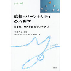 感情・パーソナリティの心理学　ままならなさを理解するために