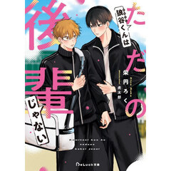 狼谷くんはただの後輩じゃない