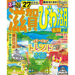 るるぶ 滋賀 びわ湖 長浜 彦根 '27