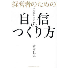 経営者のための一生折れない自信のつくり方
