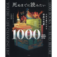 死ぬまでに読みたい１０００冊