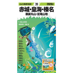 赤城・皇海・榛名　袈裟丸山・足尾山地　２０２６年版