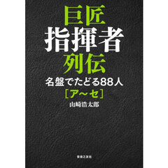 巨匠指揮者列伝　名盤でたどる８８人　ア～セ