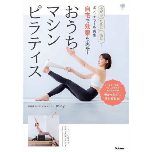 おうちマシンピラティス ゆがみ、たるみ、痛み…ボディエラーを再生自宅