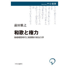 和歌と権力　後嵯峨院時代と勅撰集の政治力学