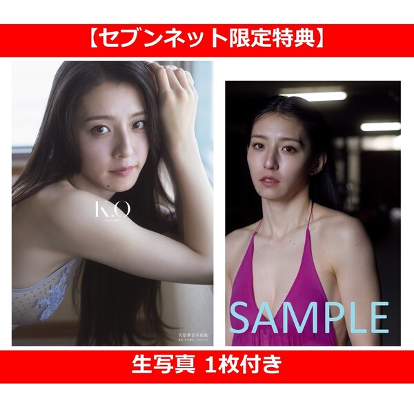 宮原華音 1st写真集 『 K.O～kanon.origin～ 』【セブンネット限定特典
