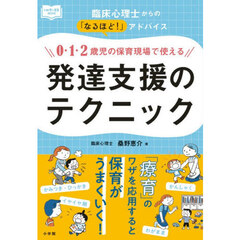 発達支援のテクニック