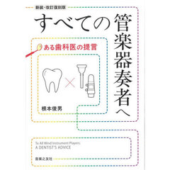 すべての管楽器奏者へ　ある歯科医の提言　新装・改訂復刻版