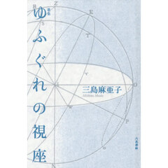ゆふぐれの視座　歌集