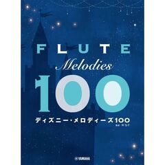 フルートディズニー・メロディーズ１００