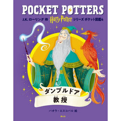 Ｈａｒｒｙ　Ｐｏｔｔｅｒシリーズポケット図鑑　４　ダンブルドア教授