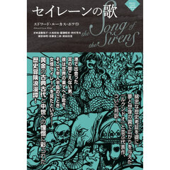 セイレーンの歌