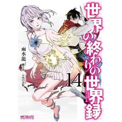 世界の終わりの世界録　１４