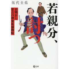 若親分、討つ
