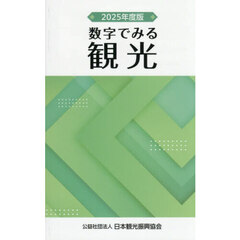 ’２５　数字でみる観光