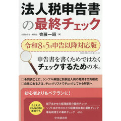 法人税申告書の最終チェック　令和８年５月申告以降対応版