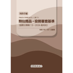 類似商品・役務審査基準