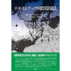 テキストブック国際環境法