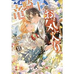 竜騎士のお気に入り 11巻【共通特典：描き下ろしペーパー】