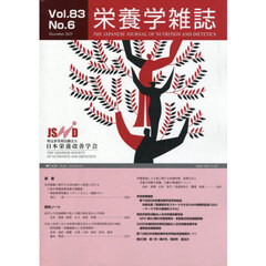 栄養学雑誌　８３－６
