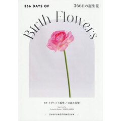 ３６６日の誕生花