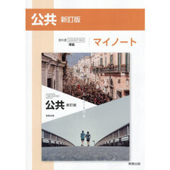 公共　マイノート