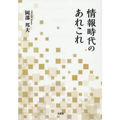 情報時代のあれこれ