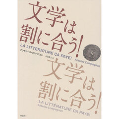 文学は割に合う！