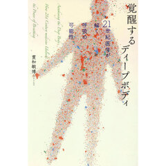 覚醒するディープボディ　２１世紀医学が解く呼吸の可能性