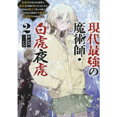 現代最強の魔術師・白虎夜虎　呪殺率が高すぎる世界で、転生者の俺は死にたくないから死ぬほど鍛えて呪いを祓う。気づけば五大貴族の令嬢達が花嫁競争を始めました　２