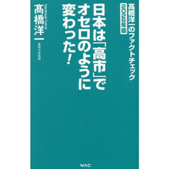 高橋洋一のファクトチェック　２０２６年版　日本は「高市」でオセロのように変わった！