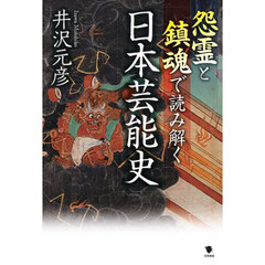 怨霊と鎮魂で読み解く日本芸能史