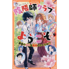陰陽師クラブへようこそ　５　最後の事件は悪魔のたくらみ！？