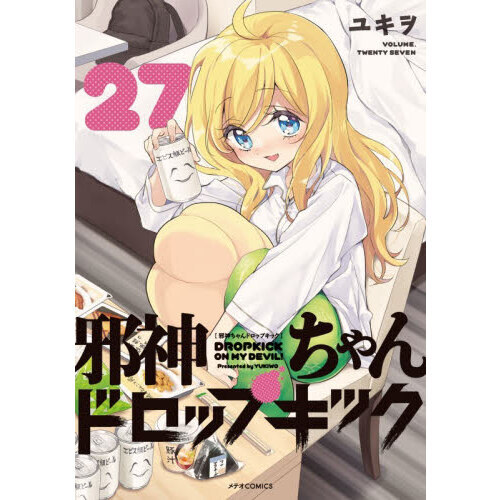 邪神ちゃんドロップキック 27 通販｜セブンネットショッピング
