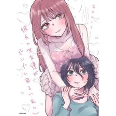 彼氏の女友達がぐいぐい来る（私に）