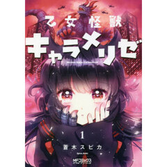乙女怪獣キャラメリゼ　１