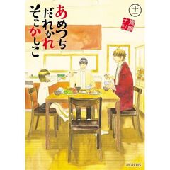 あめつちだれかれそこかしこ　１１