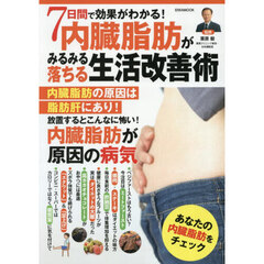 ７日間で効果がわかる！内臓脂肪がみるみる落ちる生活改善術