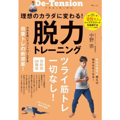 理想のカラダに変わる！脱力トレーニング