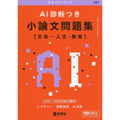 ＡＩ診断つき　小論文問題集〈文系－人文・教育〉　２０２７・２０２８年度受験用