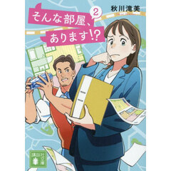 そんな部屋、あります！？　２