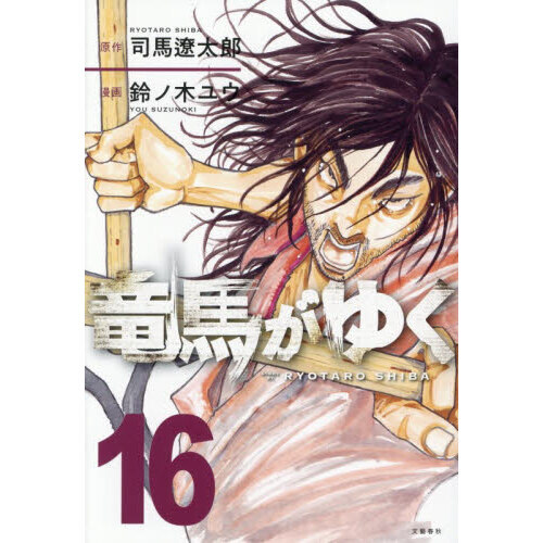 竜馬がゆく 16 通販｜セブンネットショッピング