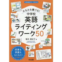 みるみる書ける！中学校英語ライティングワーク５０