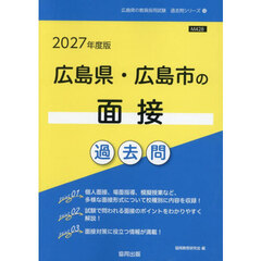 ’２７　広島県・広島市の面接過去問