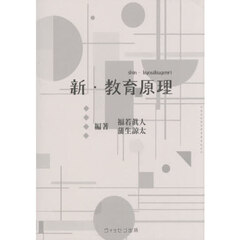 新・教育原理