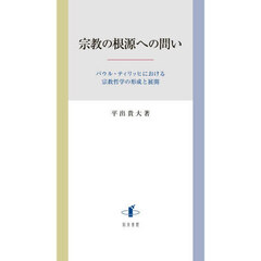宗教の根源への問い　パウル・ティリッヒにおける宗教哲学の形成と展開
