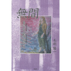 無間　並木正三諸工夫より